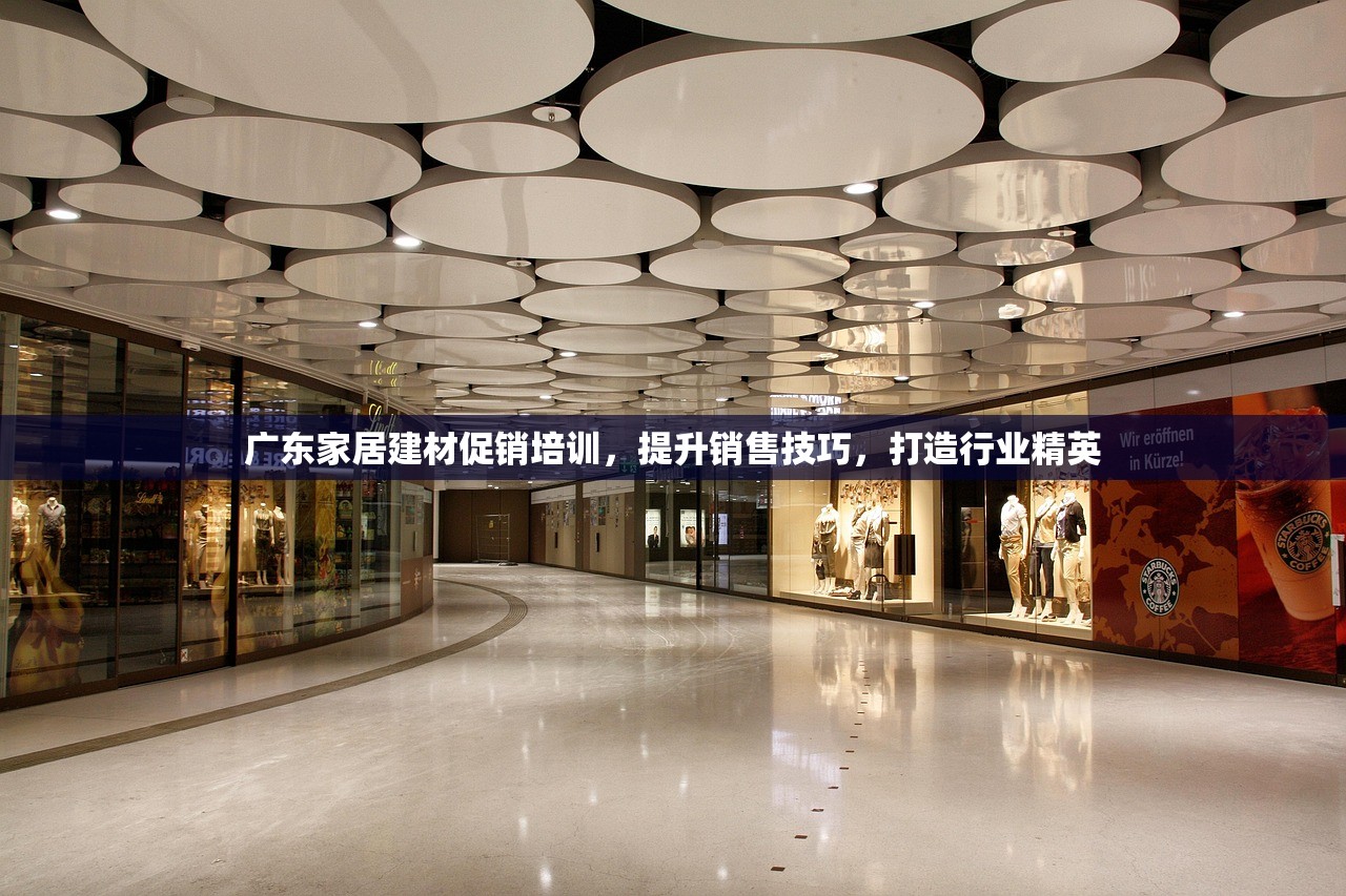 广东家居建材促销培训，提升销售技巧，打造行业精英