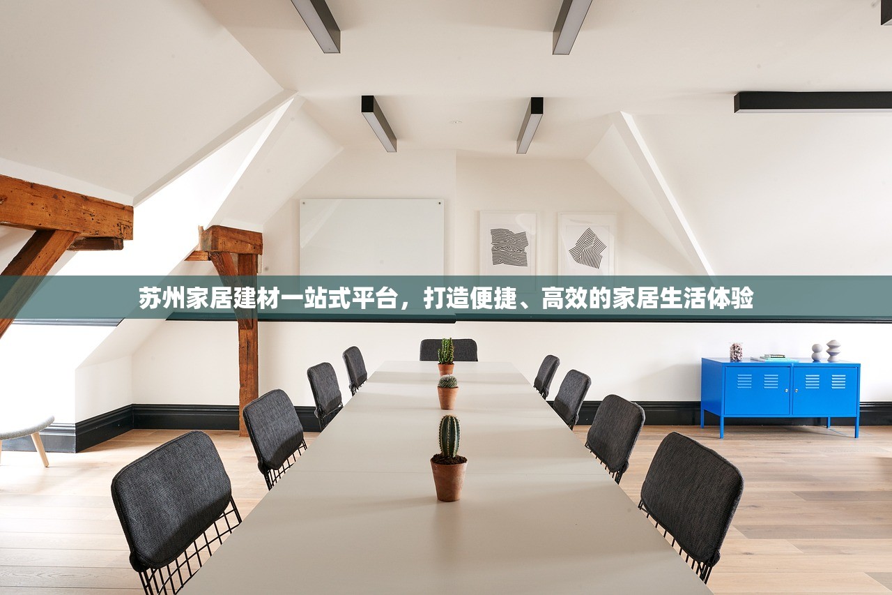 三门峡装饰建材批发城，一站式家居装饰的领航者