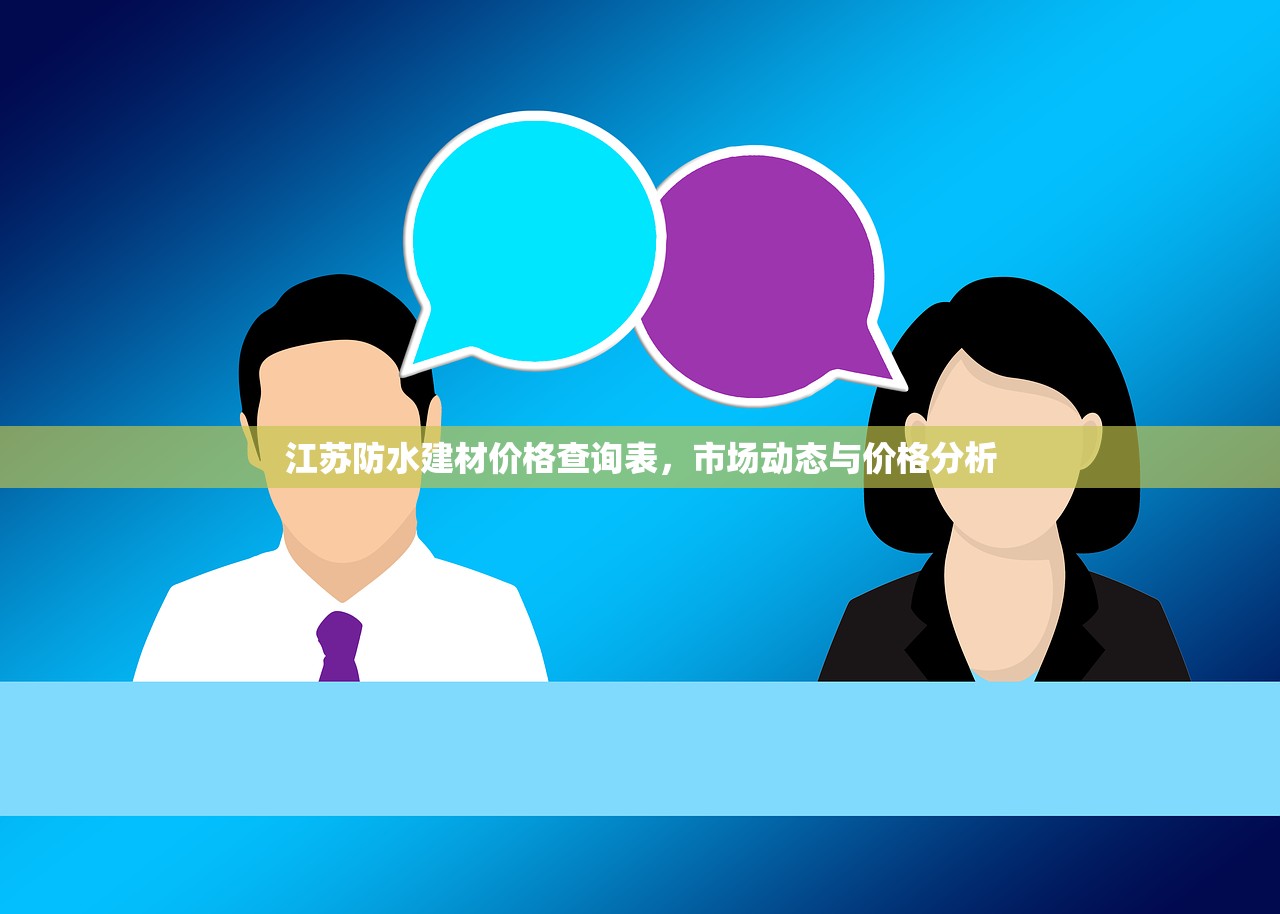 江苏防水建材价格查询表，市场动态与价格分析