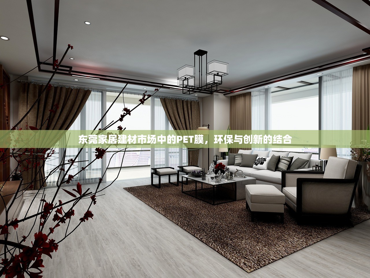 东莞家居建材市场中的PET膜，环保与创新的结合