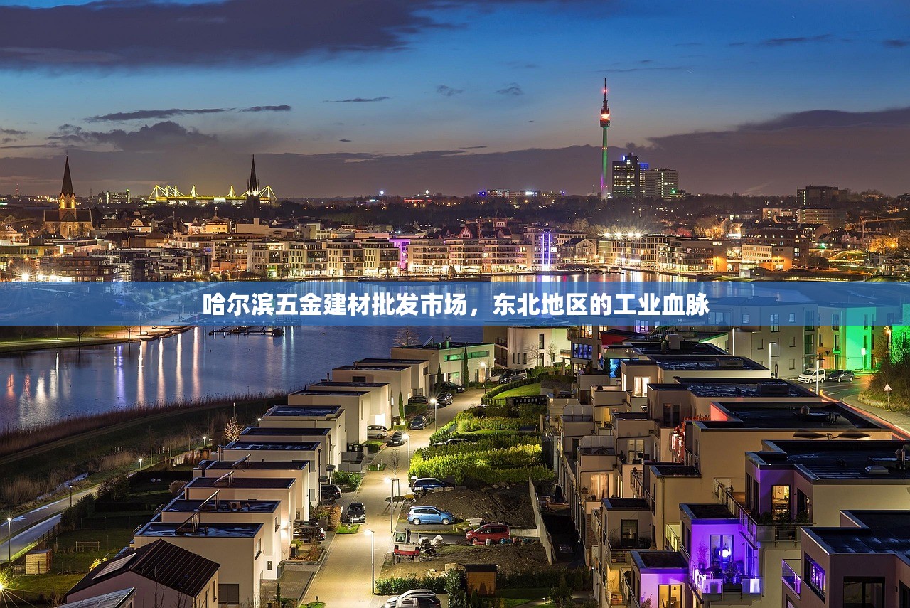 哈尔滨五金建材批发市场，东北地区的工业血脉