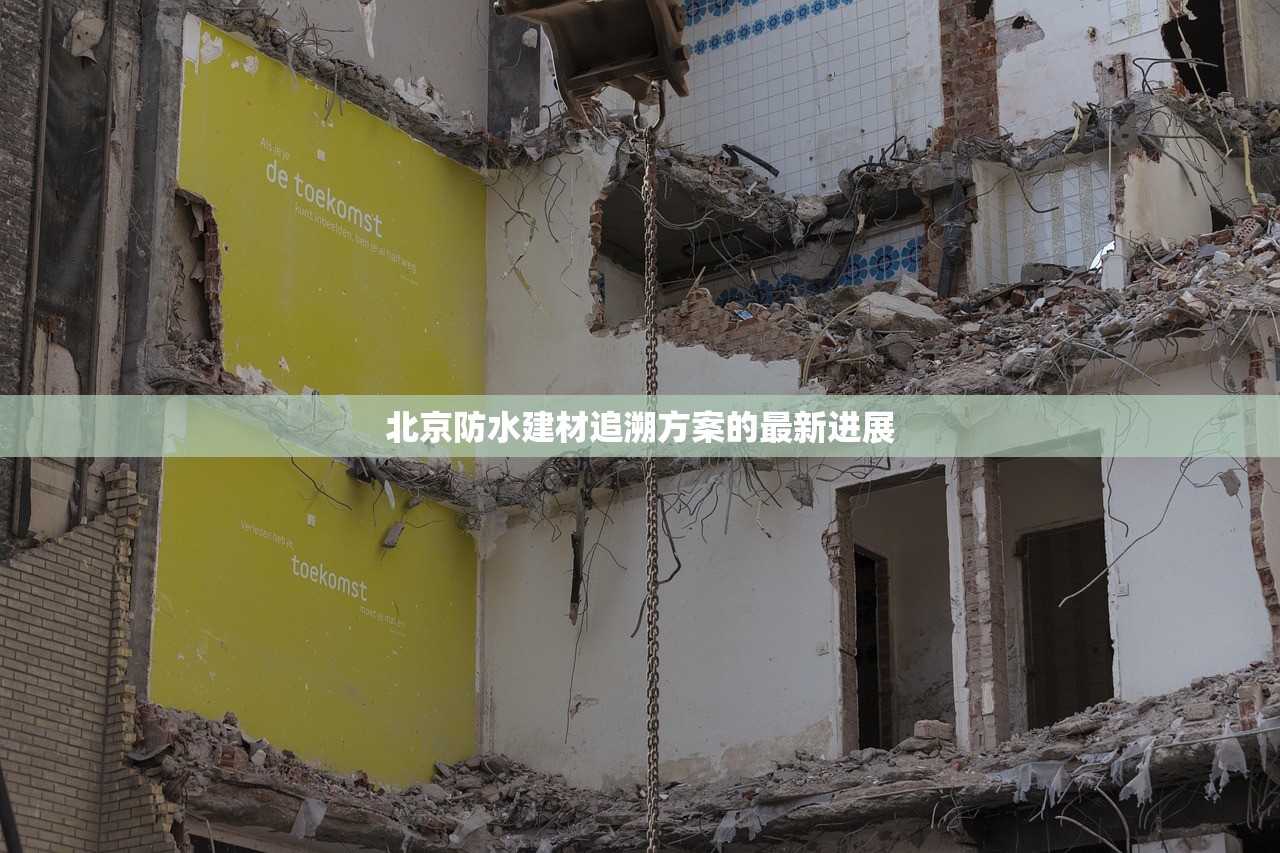 北京防水建材追溯方案的最新进展