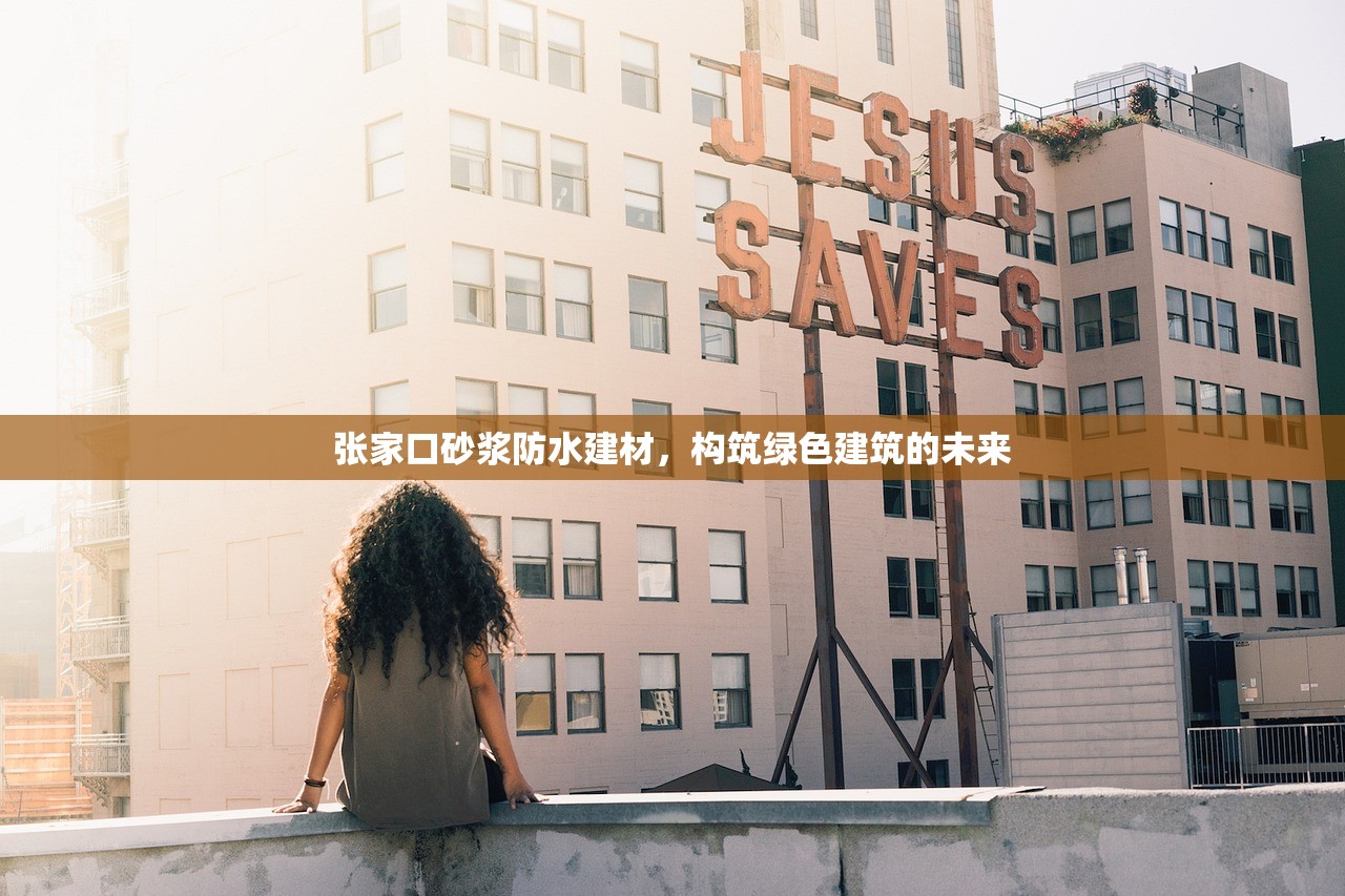 张家口砂浆防水建材，构筑绿色建筑的未来