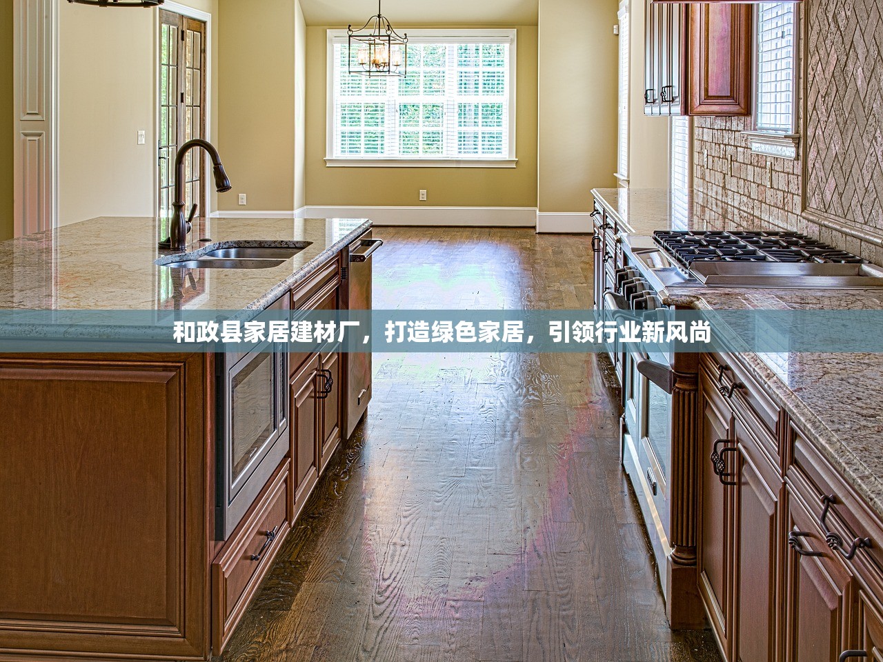 和政县家居建材厂，打造绿色家居，引领行业新风尚