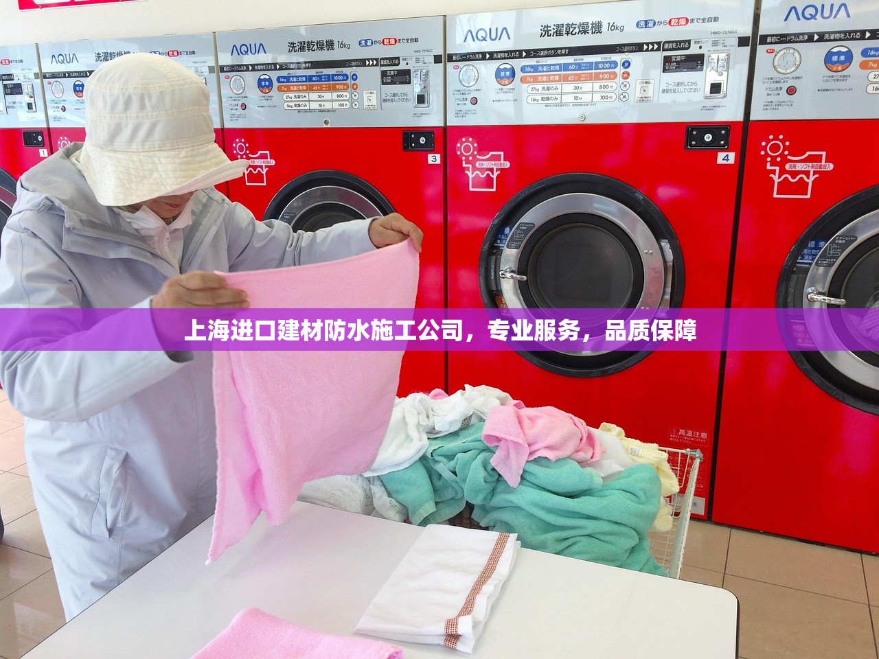 上海进口建材防水施工公司，专业服务，品质保障