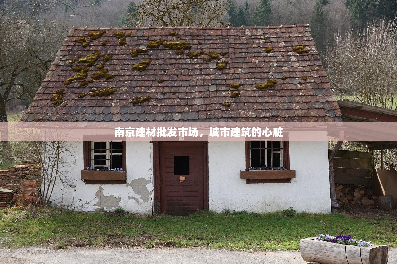 南京建材批发市场，城市建筑的心脏