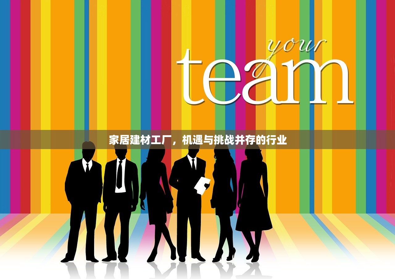 家居建材工厂，机遇与挑战并存的行业