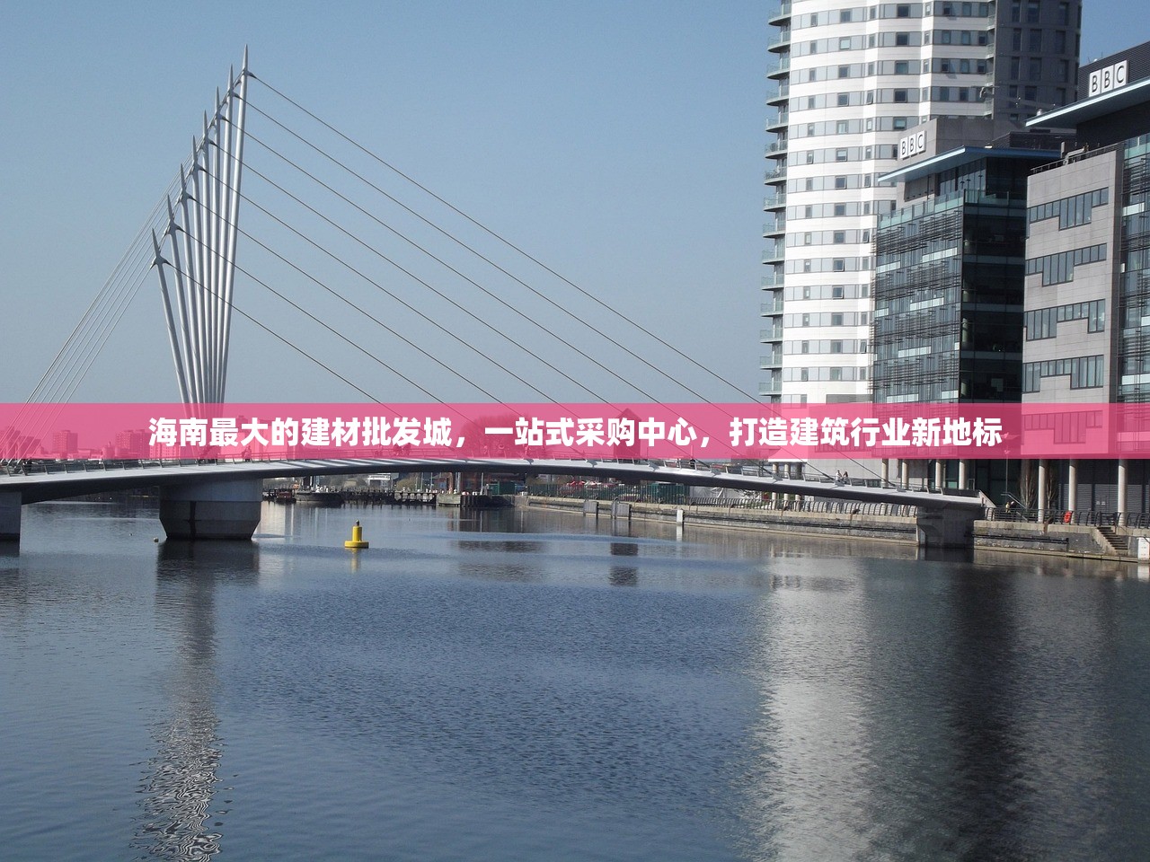 海南最大的建材批发城，一站式采购中心，打造建筑行业新地标