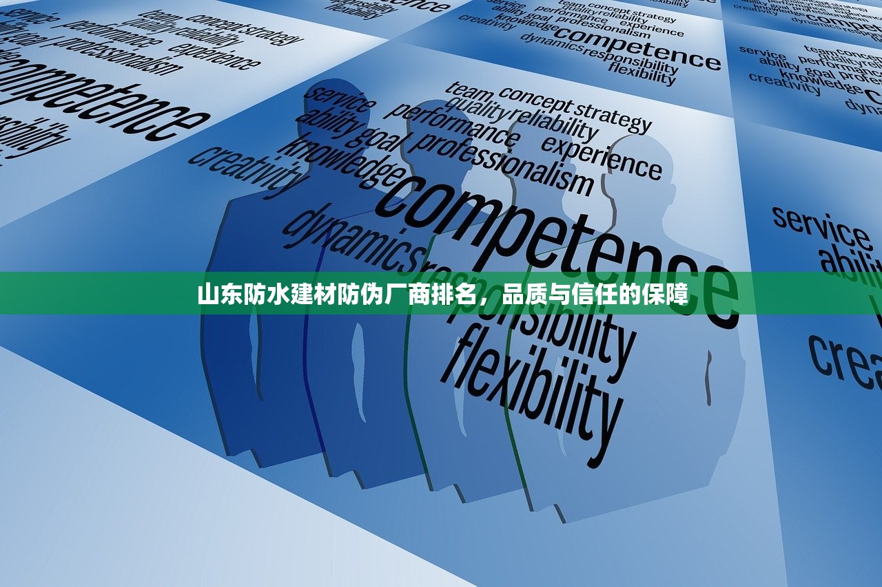 山东防水建材防伪厂商排名，品质与信任的保障