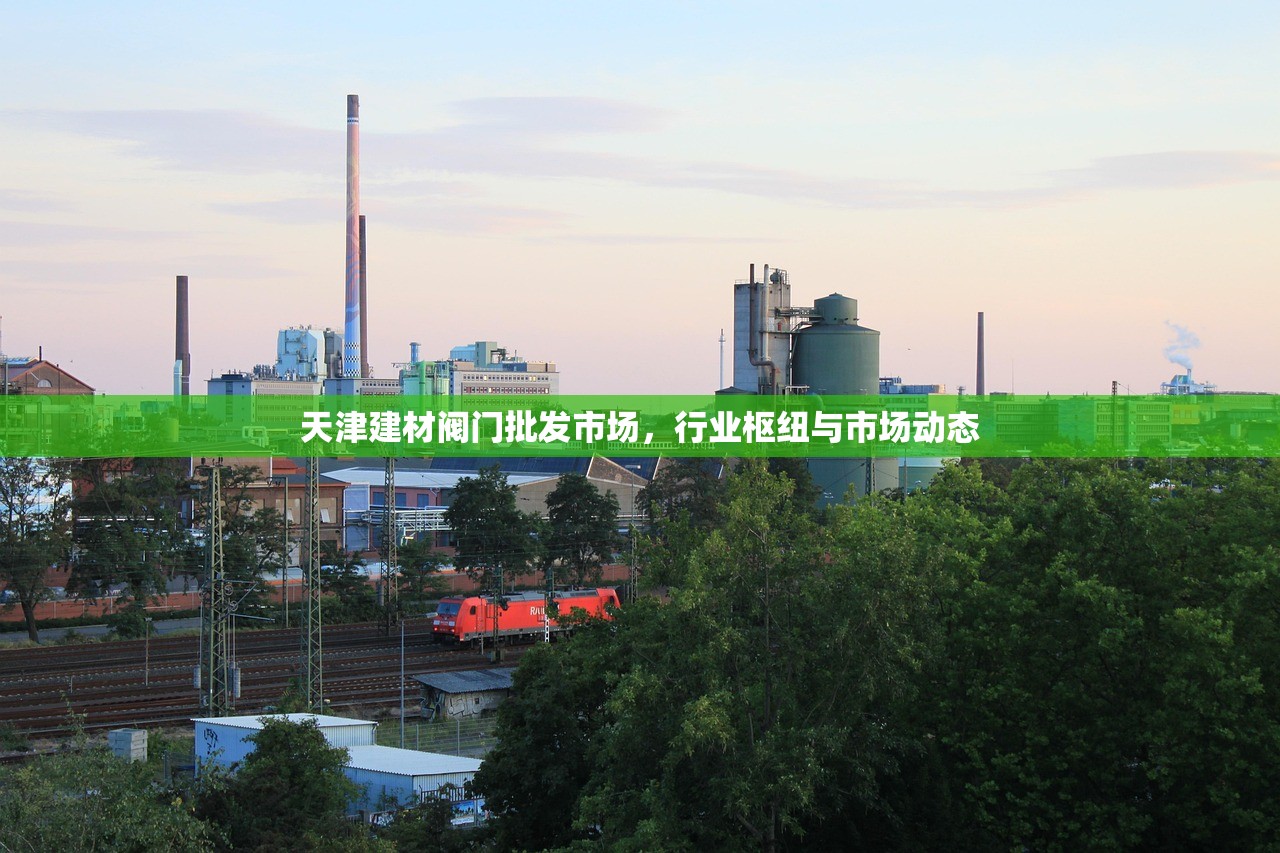仙桃建材阀门批发价格表，全面解析与市场趋势