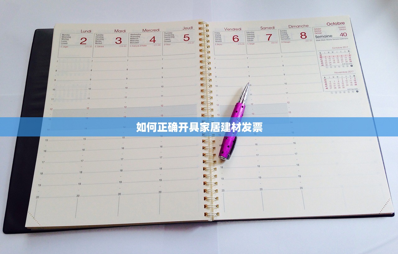 如何正确开具家居建材发票