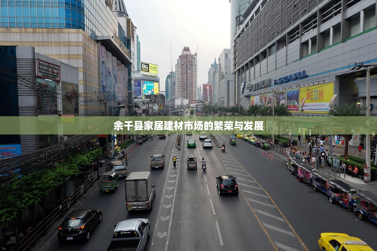 余干县家居建材市场的繁荣与发展