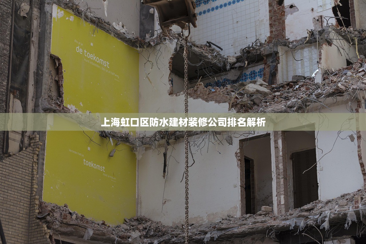 上海虹口区防水建材装修公司排名解析