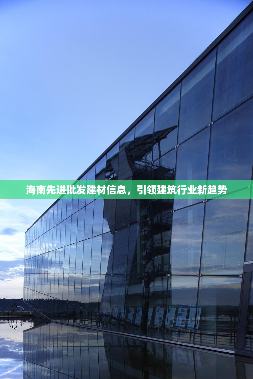 海南先进批发建材信息，引领建筑行业新趋势