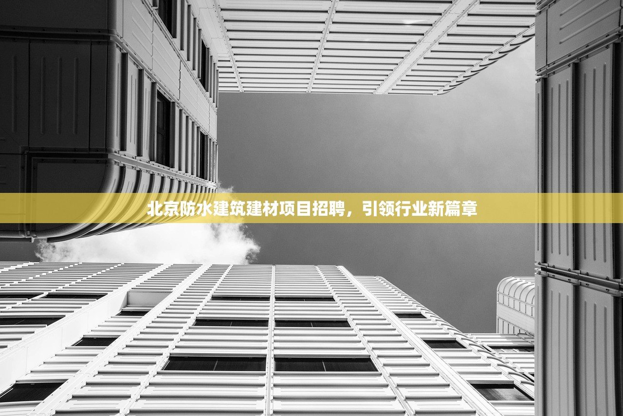 浙江防水建材行业采用防窜货标签，确保市场秩序与产品品质