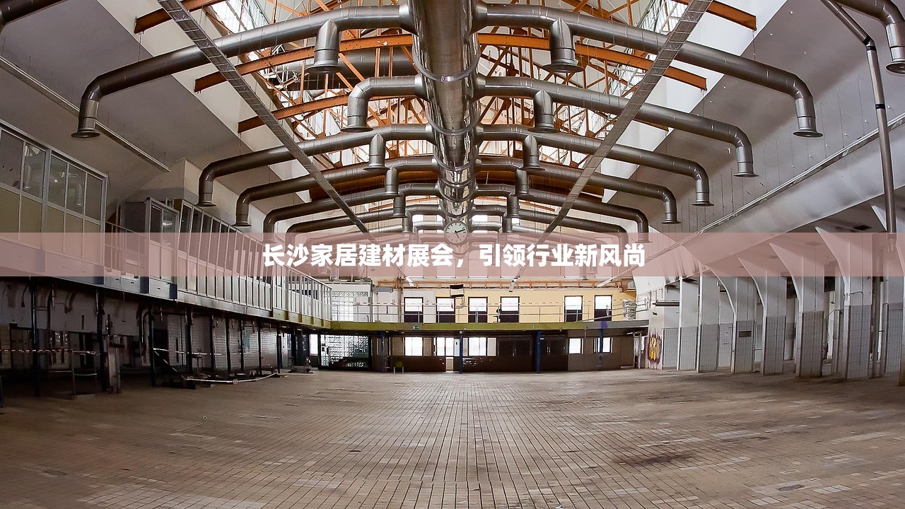 长沙家居建材展会，引领行业新风尚