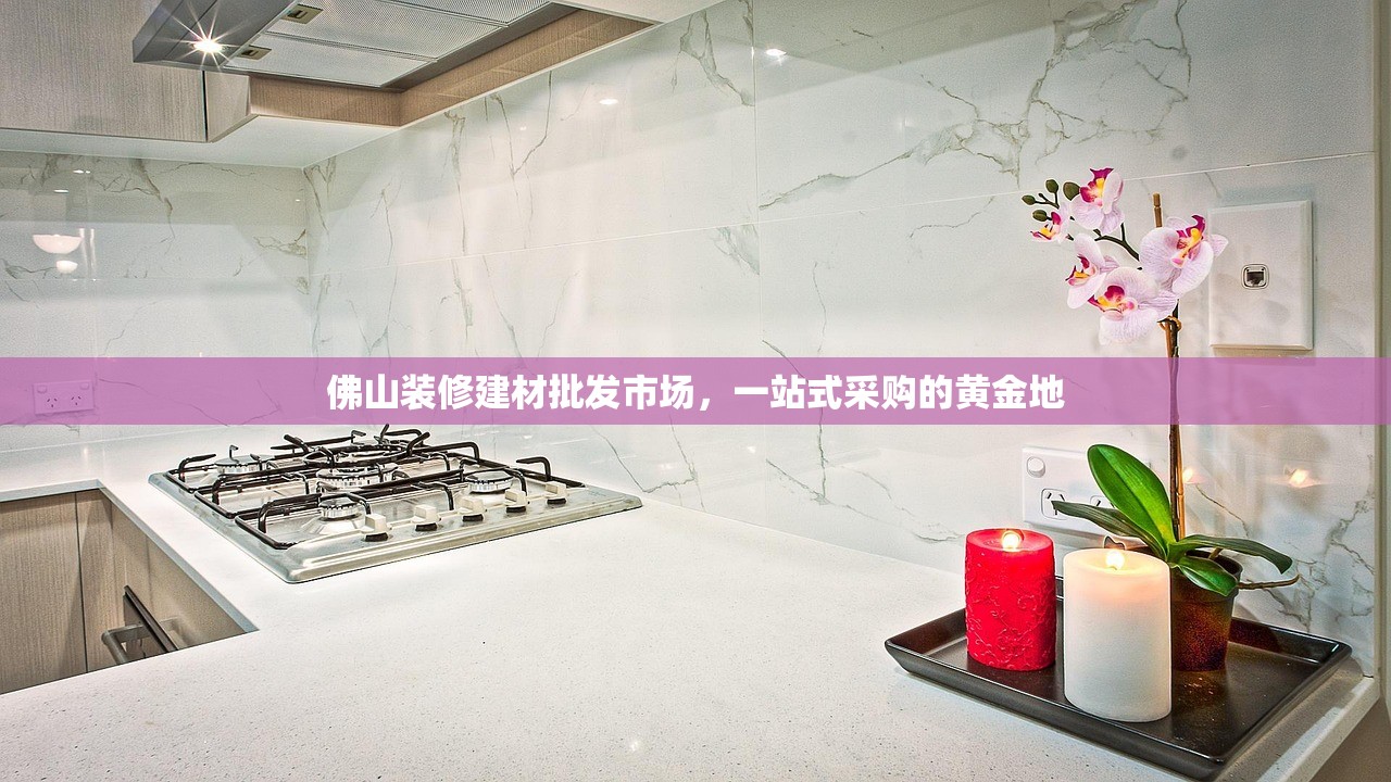 延吉建材批发市场，东北亚经济走廊的建材枢纽