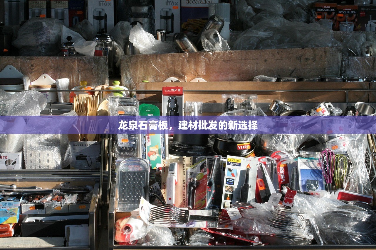龙泉石膏板，建材批发的新选择