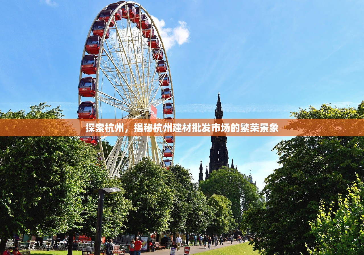 探索杭州，揭秘杭州建材批发市场的繁荣景象