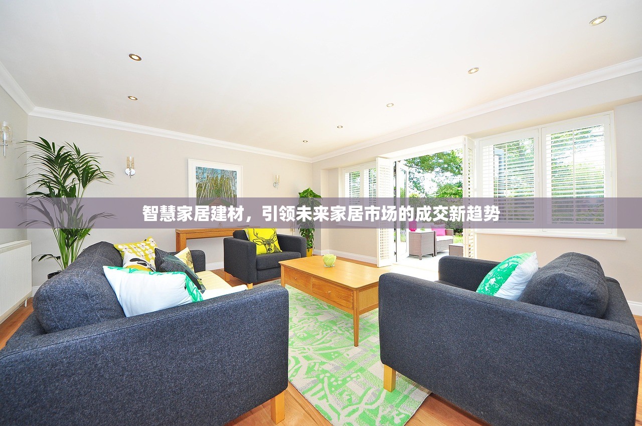 智慧家居建材，引领未来家居市场的成交新趋势