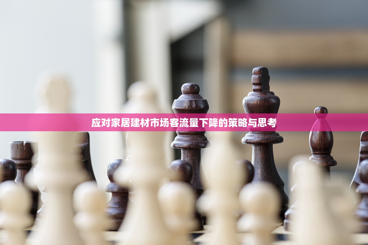 应对家居建材市场客流量下降的策略与思考