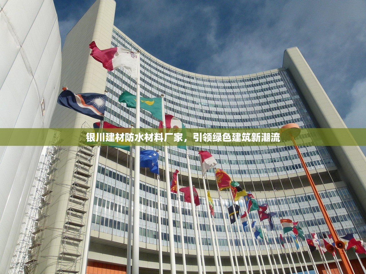 银川建材防水材料厂家，引领绿色建筑新潮流