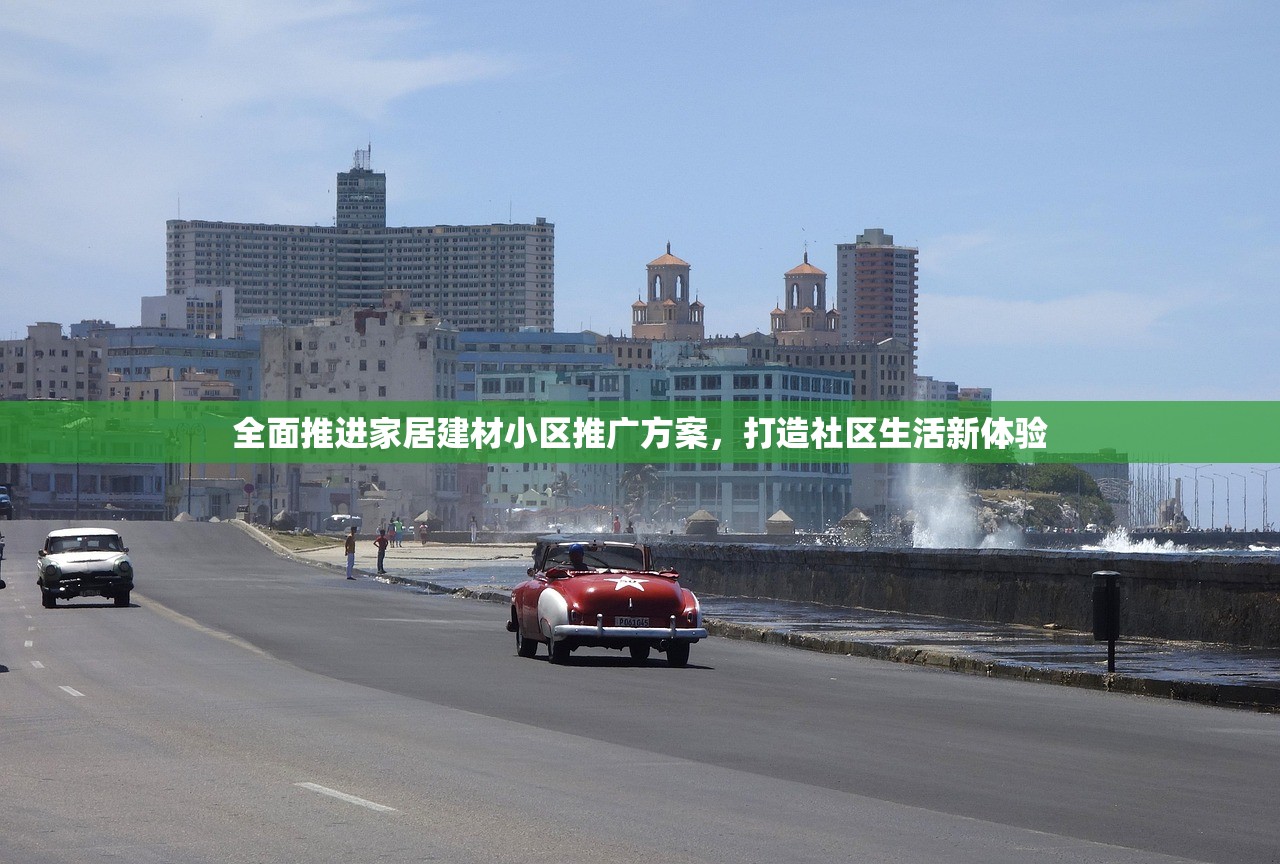 全面推进家居建材小区推广方案，打造社区生活新体验