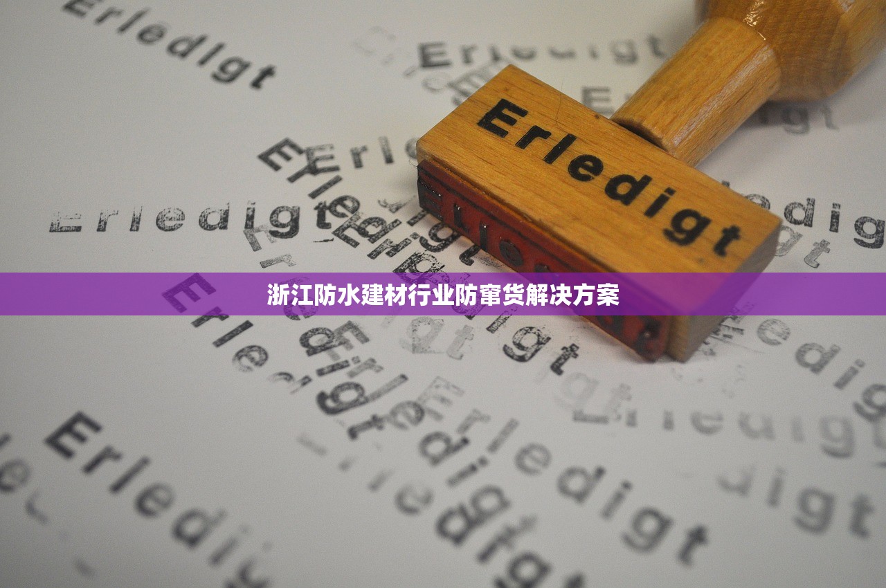 浙江防水建材行业防窜货解决方案