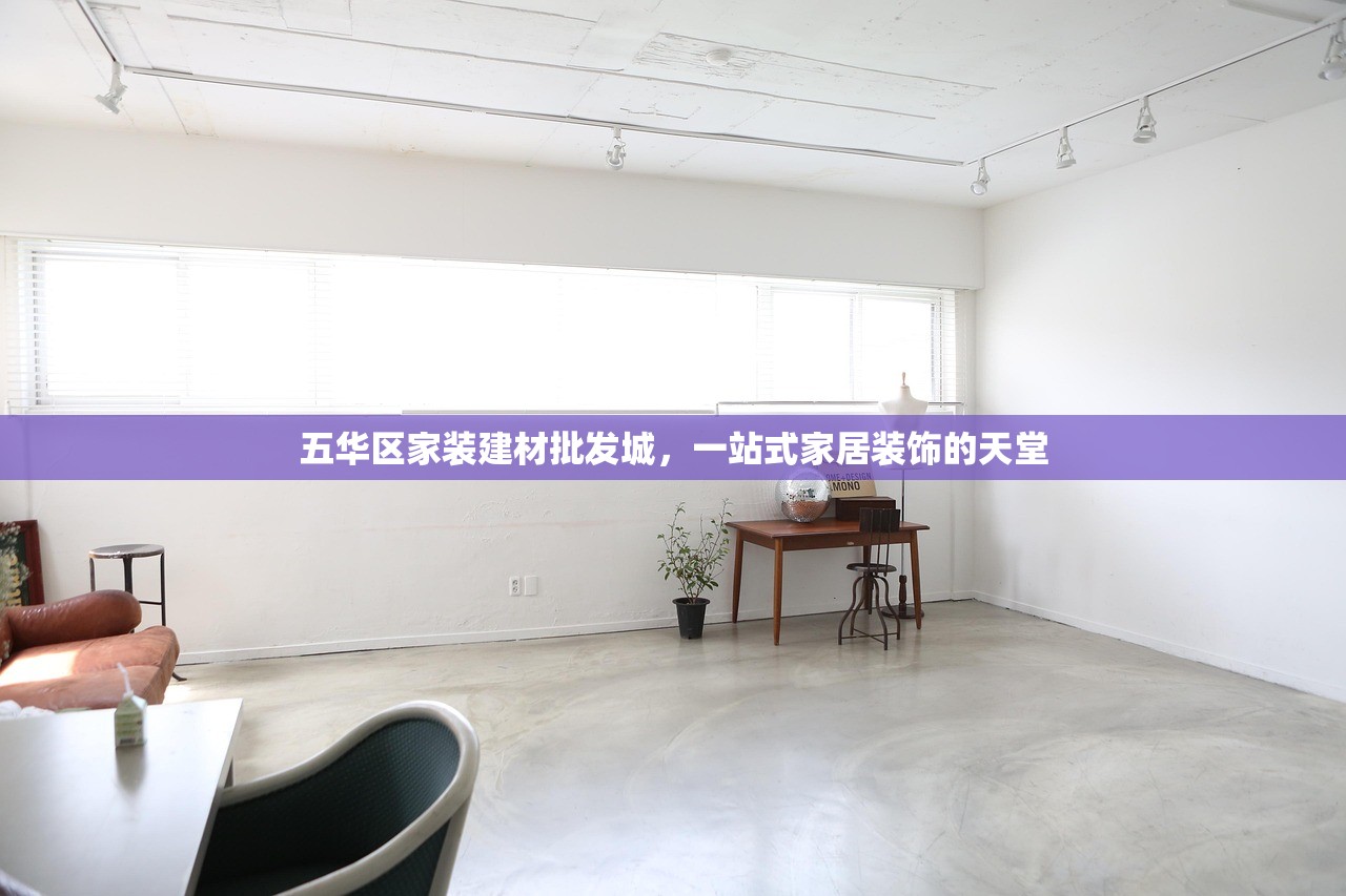五华区家装建材批发城，一站式家居装饰的天堂