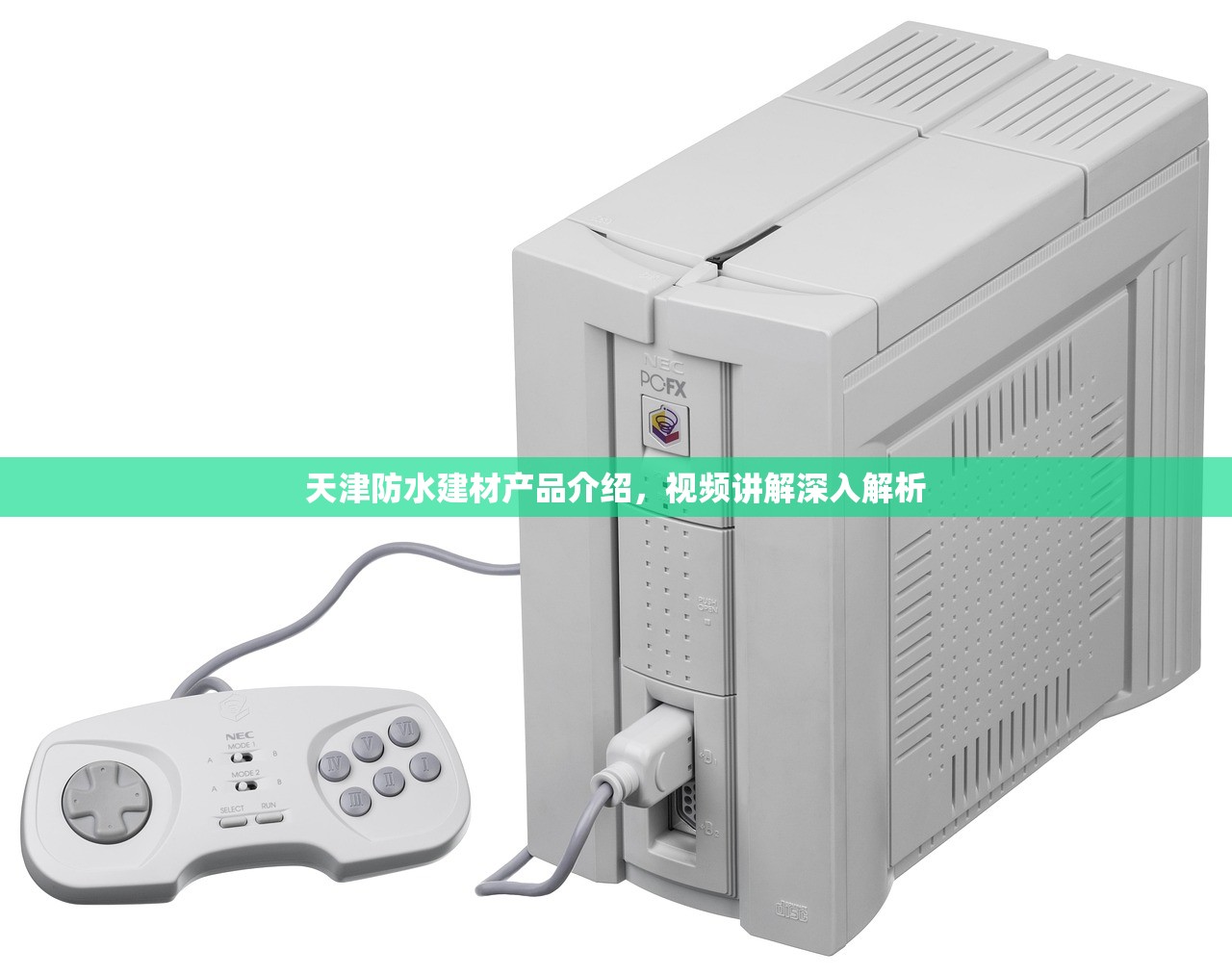 天津防水建材产品介绍，视频讲解深入解析