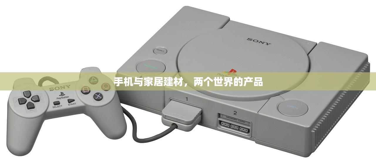 手机与家居建材，两个世界的产品
