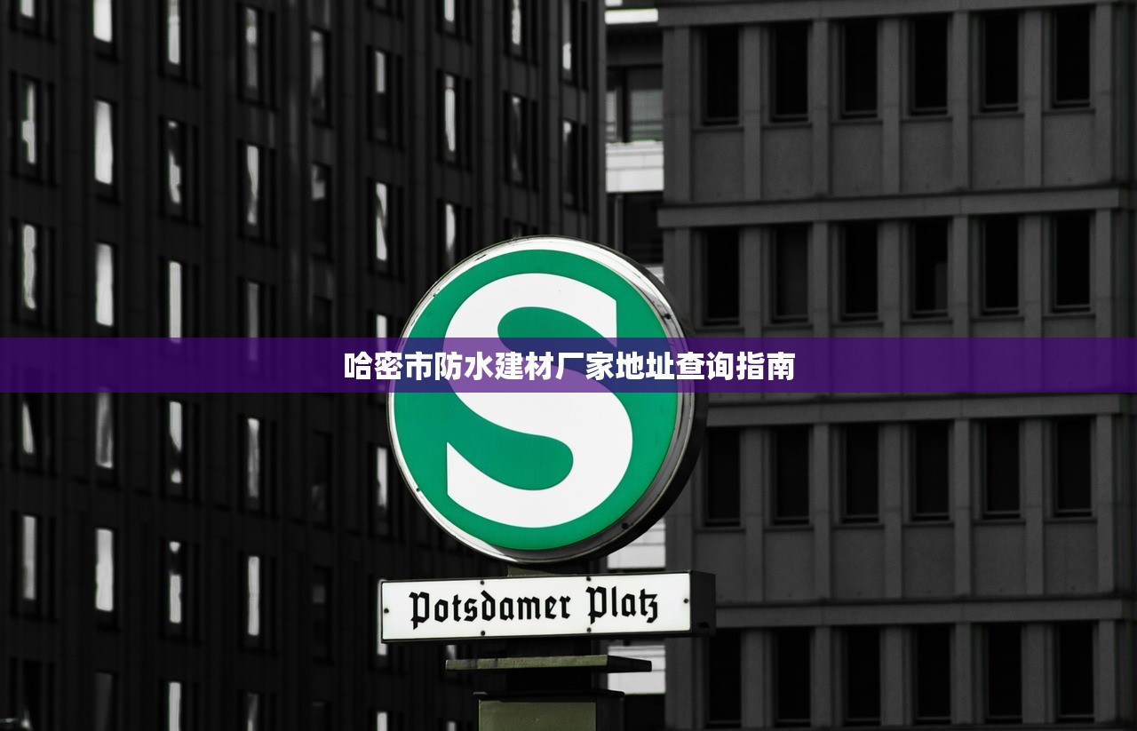 哈密市防水建材厂家地址查询指南