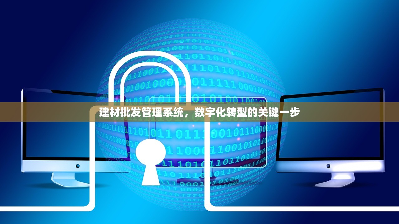 建材批发管理系统，数字化转型的关键一步