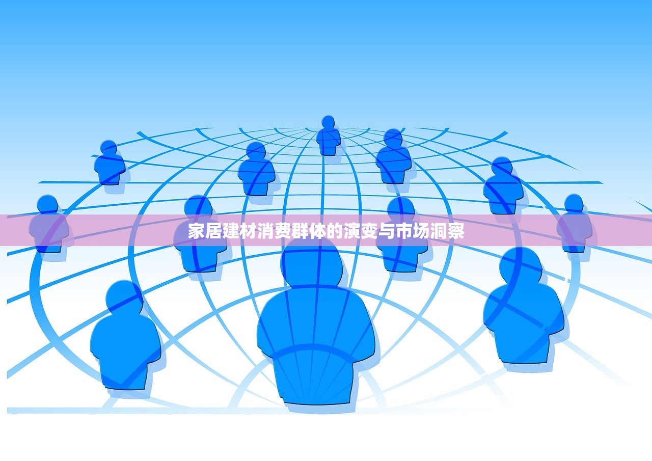 家居建材消费群体的演变与市场洞察