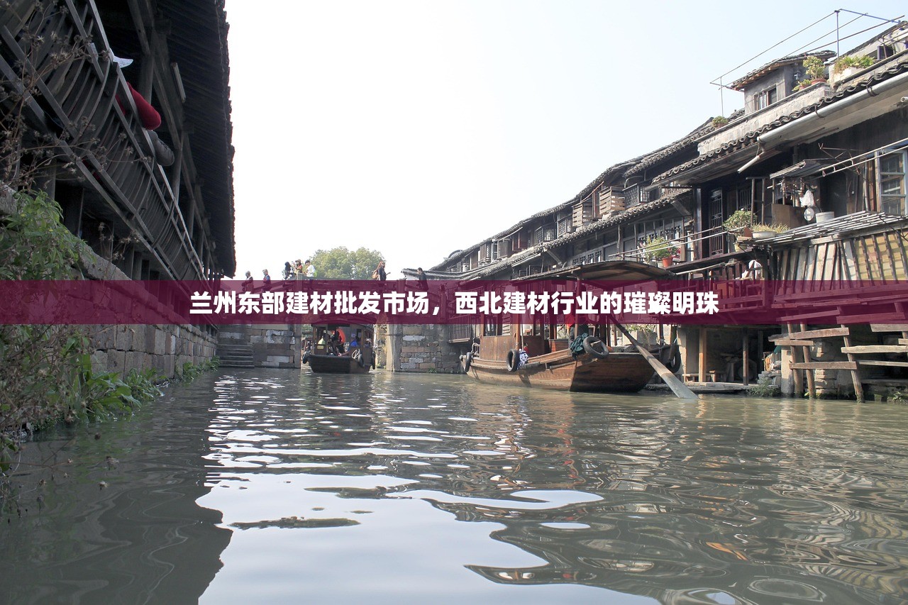 兰州东部建材批发市场，西北建材行业的璀璨明珠