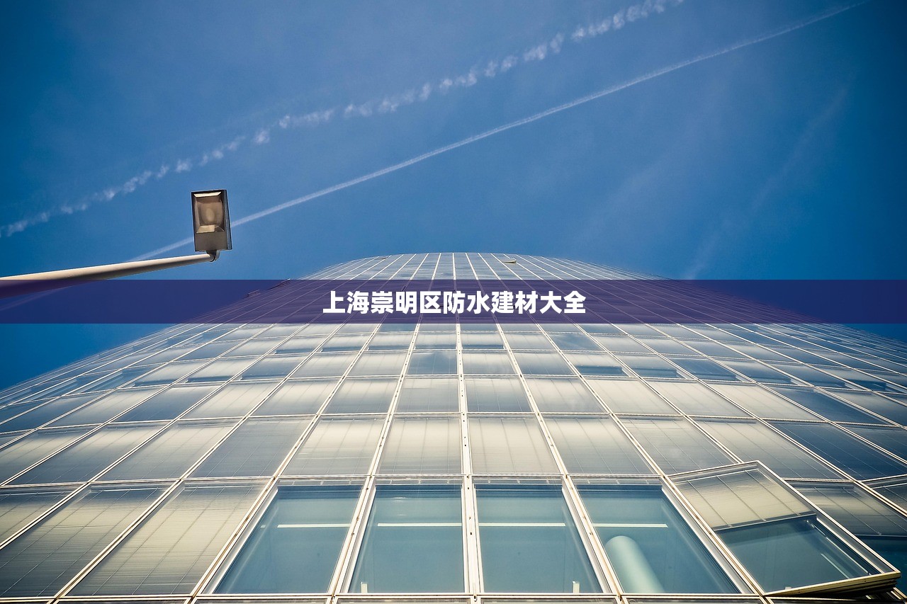 上海崇明区防水建材大全