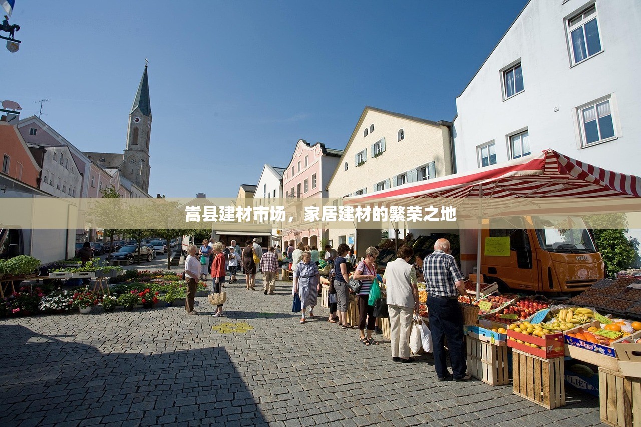 嵩县建材市场，家居建材的繁荣之地
