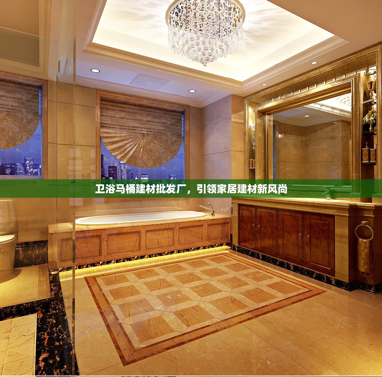 卫浴马桶建材批发厂，引领家居建材新风尚