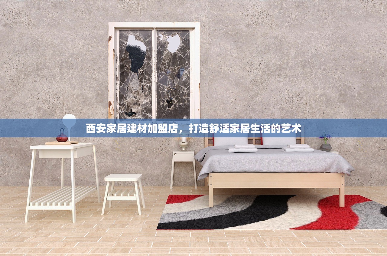 西安家居建材加盟店，打造舒适家居生活的艺术