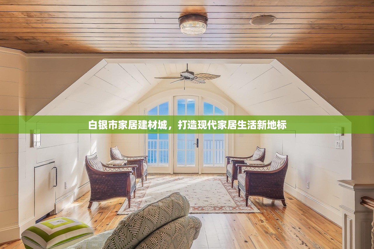 白银市家居建材城，打造现代家居生活新地标