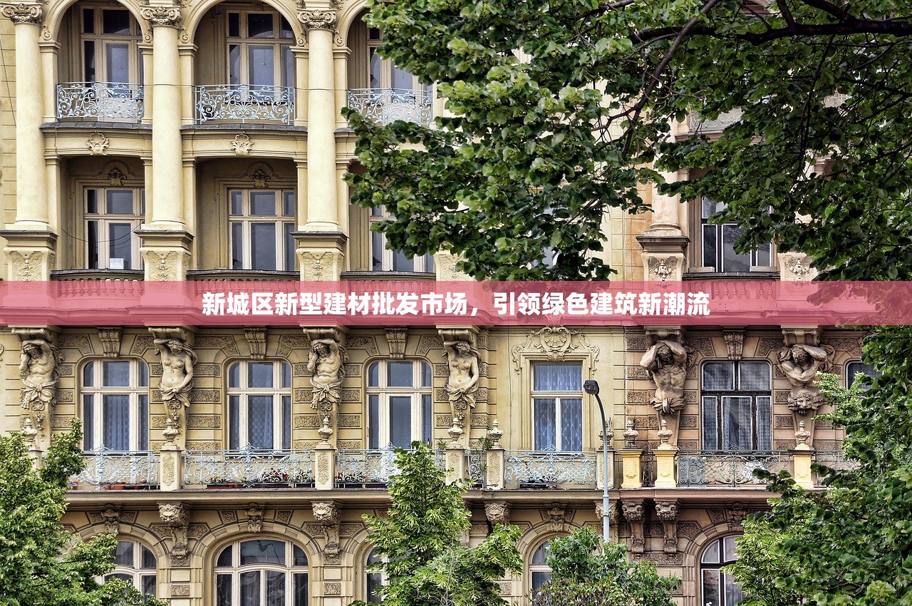 新城区新型建材批发市场，引领绿色建筑新潮流