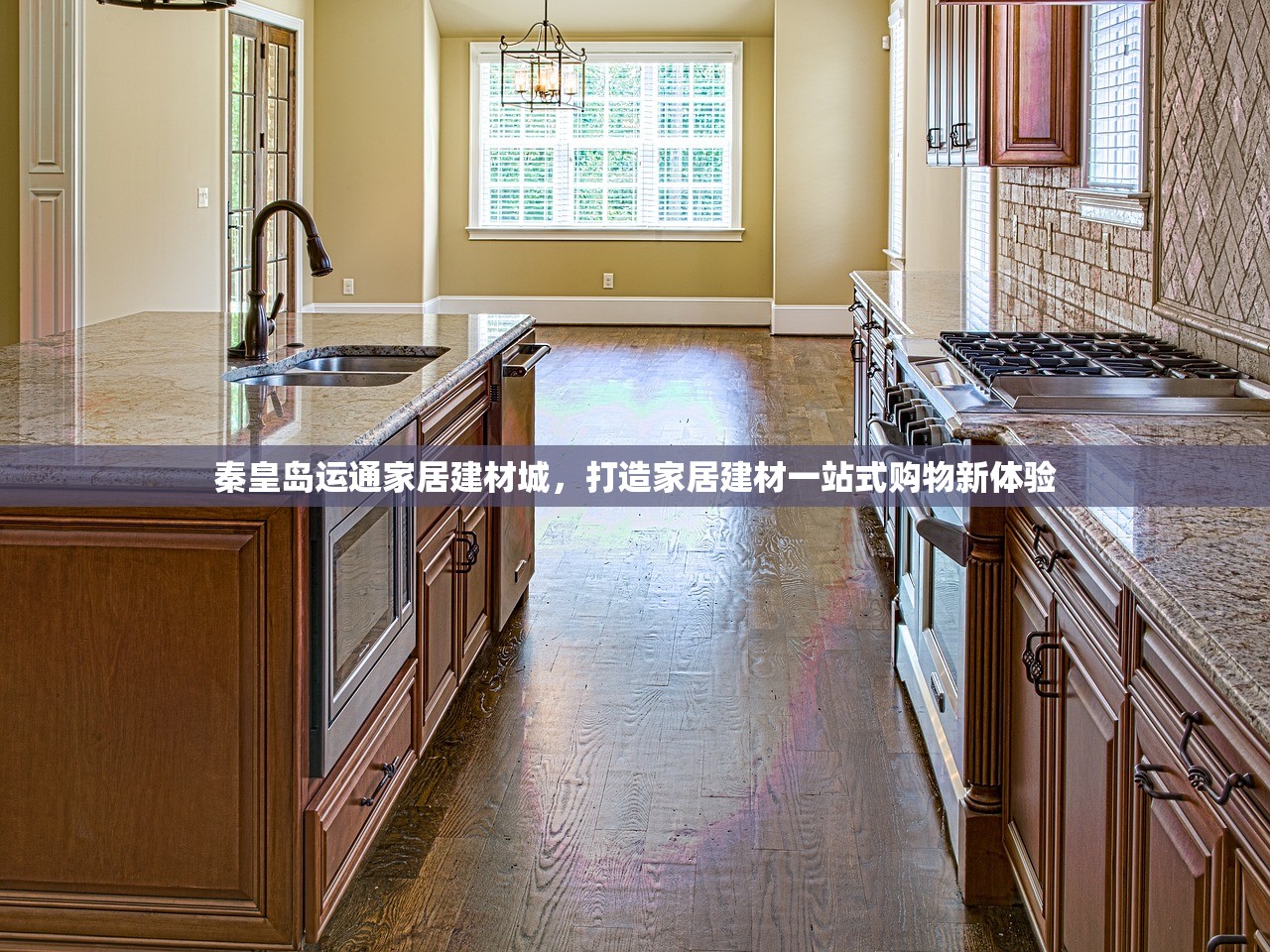 秦皇岛运通家居建材城，打造家居建材一站式购物新体验