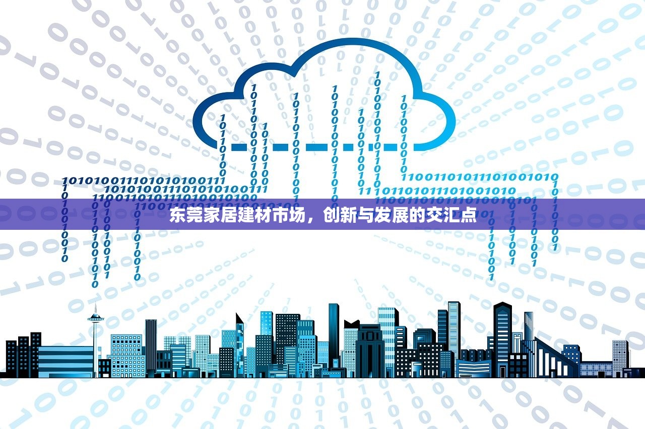 东莞家居建材市场，创新与发展的交汇点