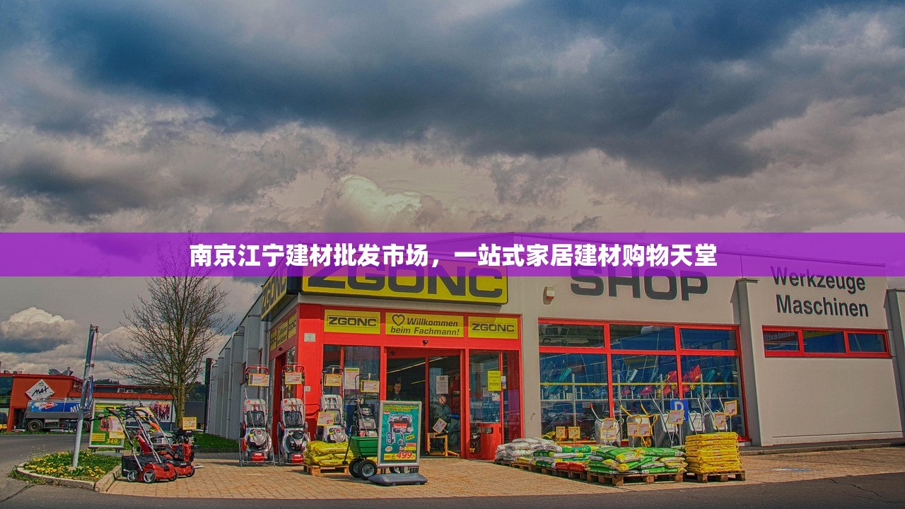 南京江宁建材批发市场，一站式家居建材购物天堂