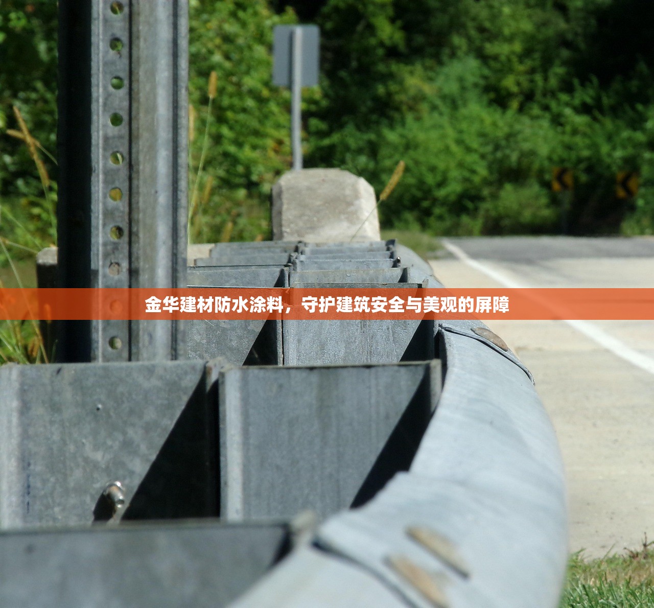 金华建材防水涂料，守护建筑安全与美观的屏障