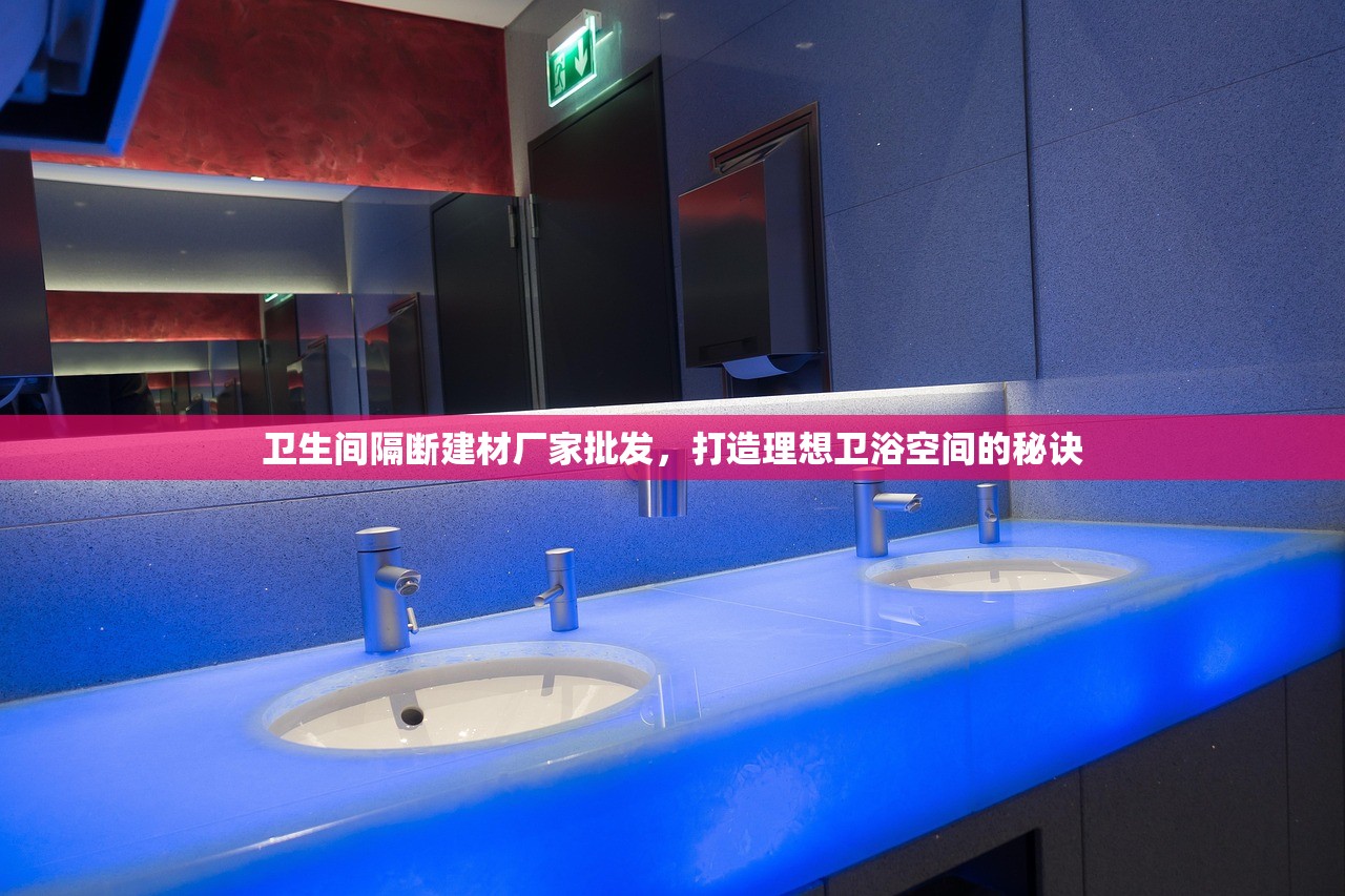 卫生间隔断建材厂家批发，打造理想卫浴空间的秘诀