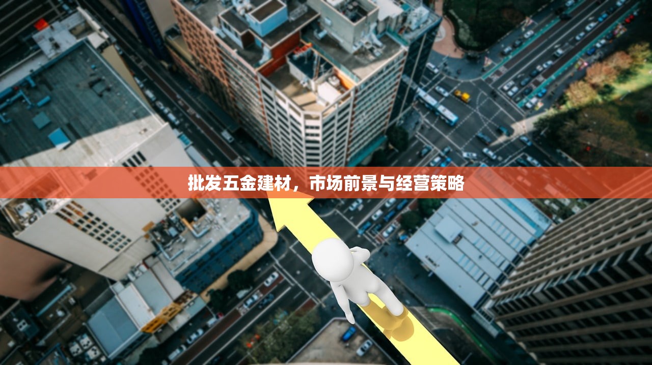 双强建材市场批发城，一站式建材采购的新天地