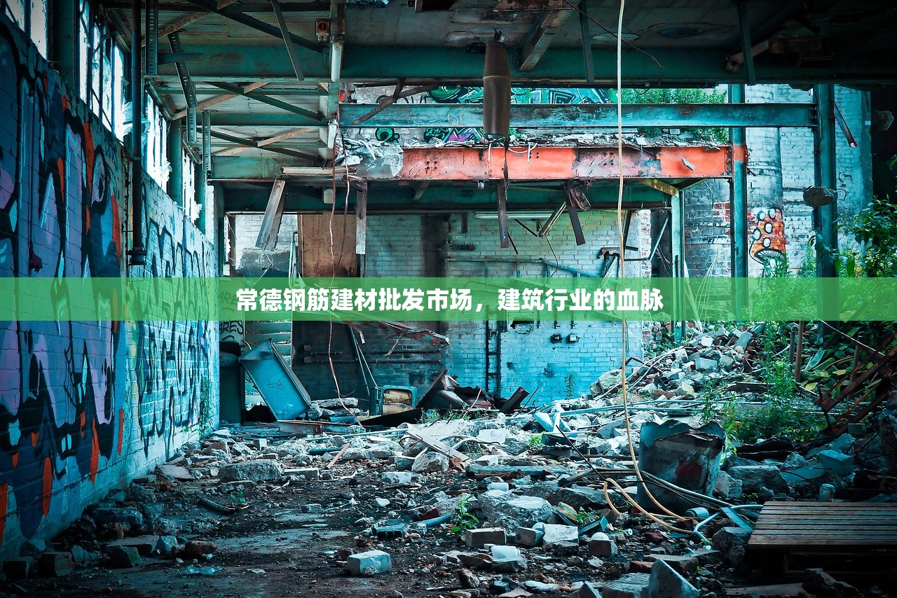 常德钢筋建材批发市场，建筑行业的血脉