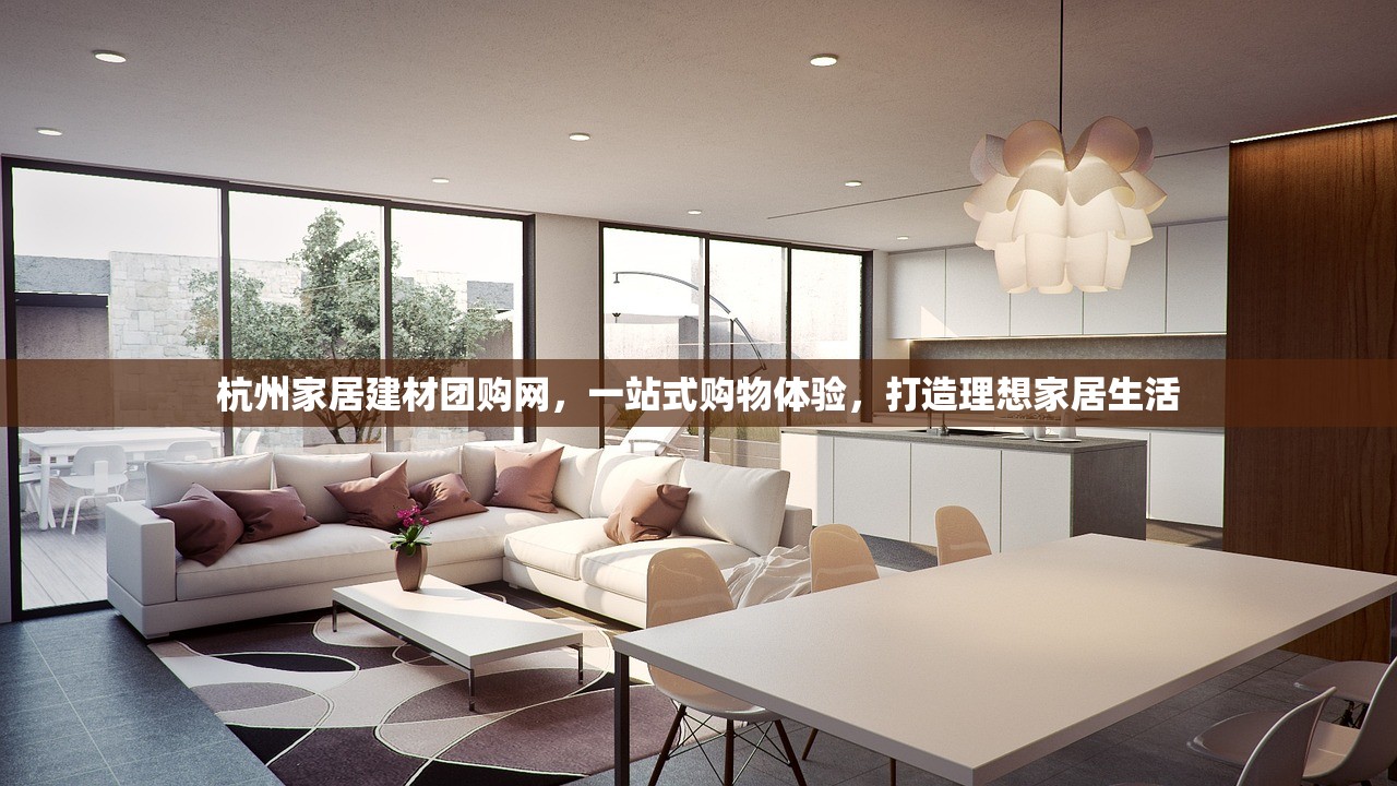杭州家居建材团购网，一站式购物体验，打造理想家居生活