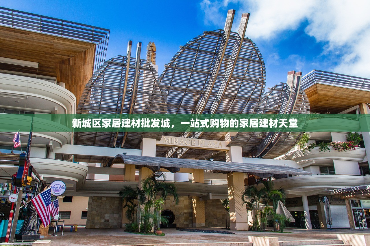 新城区家居建材批发城，一站式购物的家居建材天堂